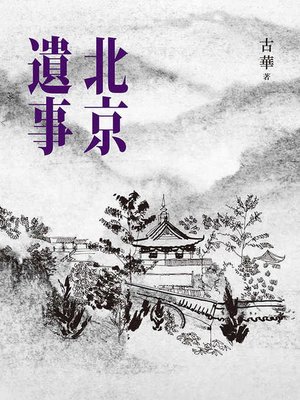 cover image of 北京遺事